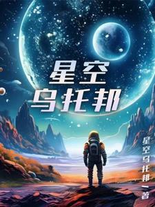 乌托邦群星