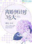 离婚倒计时30天番外