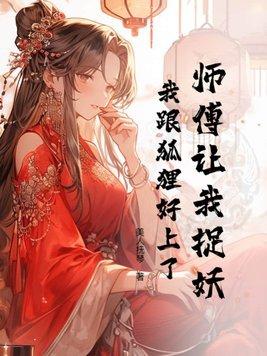 师傅抓妖 csdn