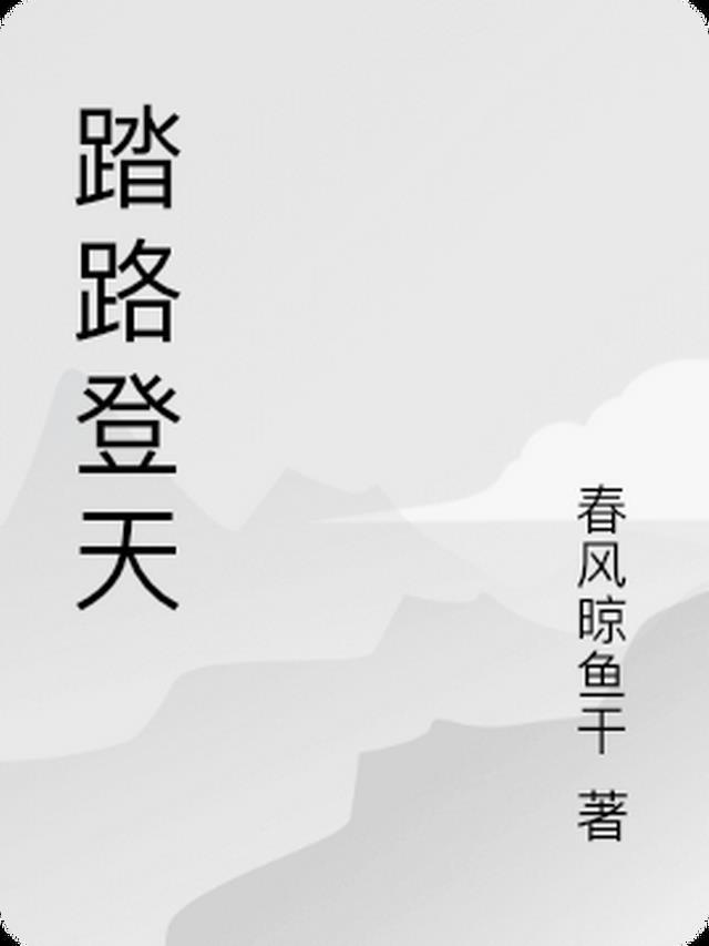 踏上路程是什么意思