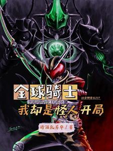 全球骑士我帝骑驾驭逢魔之力