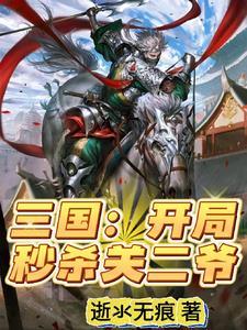 三国开局就对上关三刀