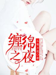 缠绵之夜香水有什么用的