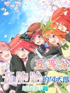 五等分五个结局