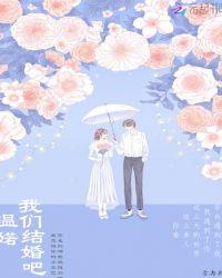 我们结婚吧完整版