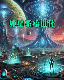 我有外星科技系统