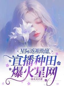 返回星际男妲己[穿书