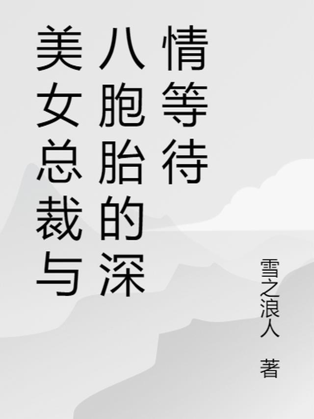 总裁崩溃