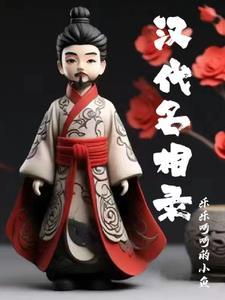 汉代名臣名将