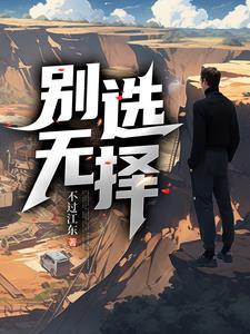 别无选择歌曲