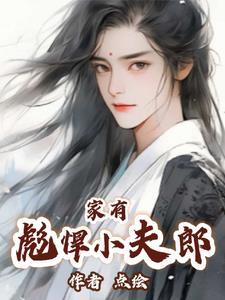 家有彪悍小农女