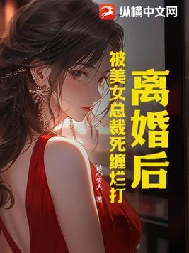 被美女总裁死缠烂打的