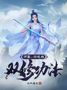 师尊是双性人