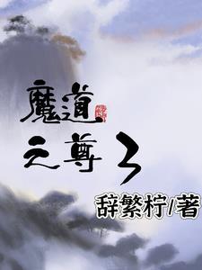 魔道神尊