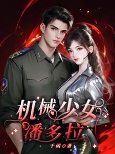 机械少女是2012年几月份?