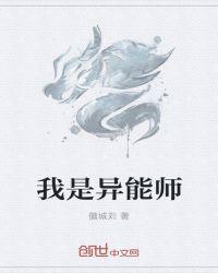 异能师免费