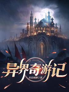 异界奇闻录3.83破解版