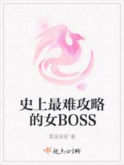 史上最难攻略女boss看得好憋屈啊