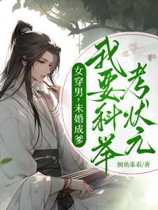 女穿男胎穿古代科举无女主