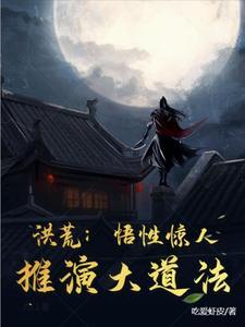 洪荒道祖首徒悟道树