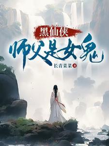 师父仙侠