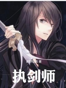 执剑师姐