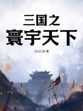 三国之天下我做主