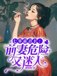 霍七爷的软萌小甜妻霍祁寒