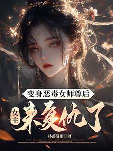 女变男清冷师尊