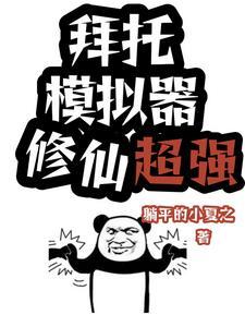 修仙模拟器小人词条