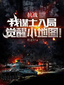 抗战之我是土八路