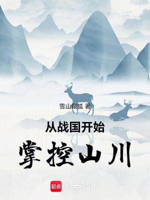 从战国开始掌控山川最新章节列表