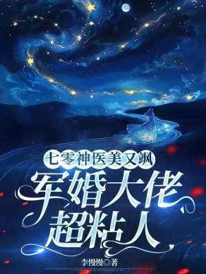 七零空间神医军妻