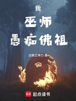 我巫师愚痴佛祖免费阅读