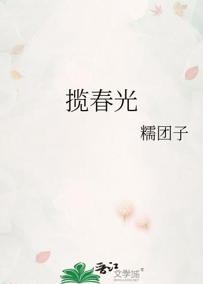 揽春光陶静姝全文